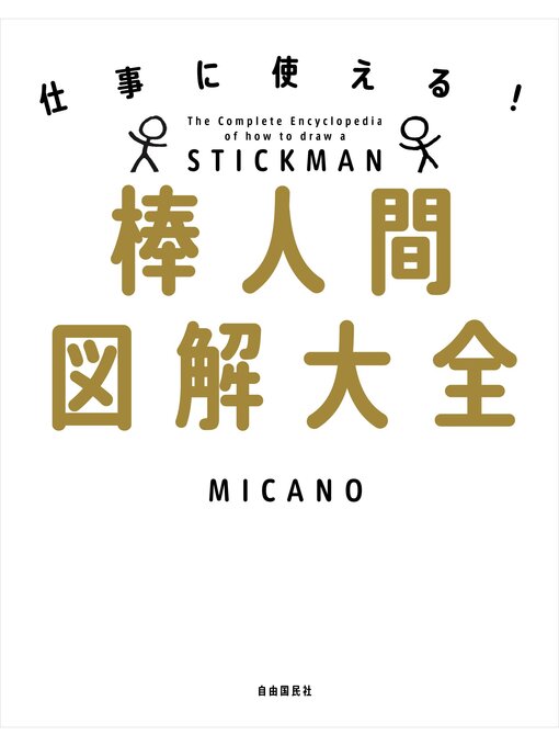 Title details for 仕事に使える!棒人間図解大全 by MICANO - Available